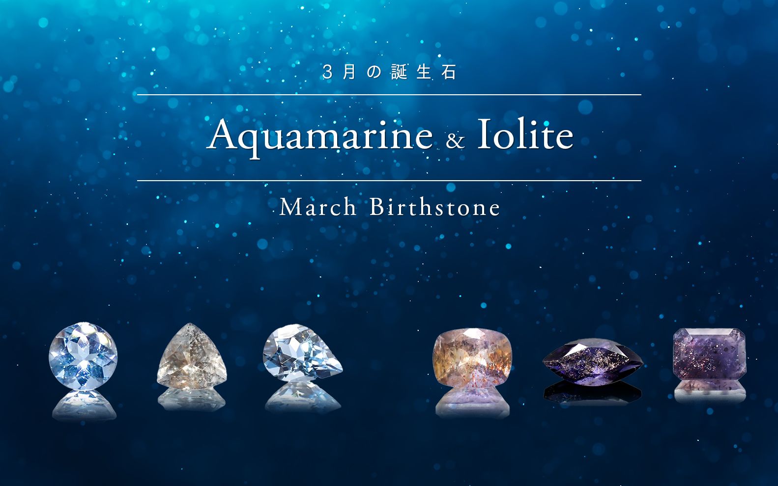 アクアマリン / Aquamarine | TOP STONE(トップストーン)