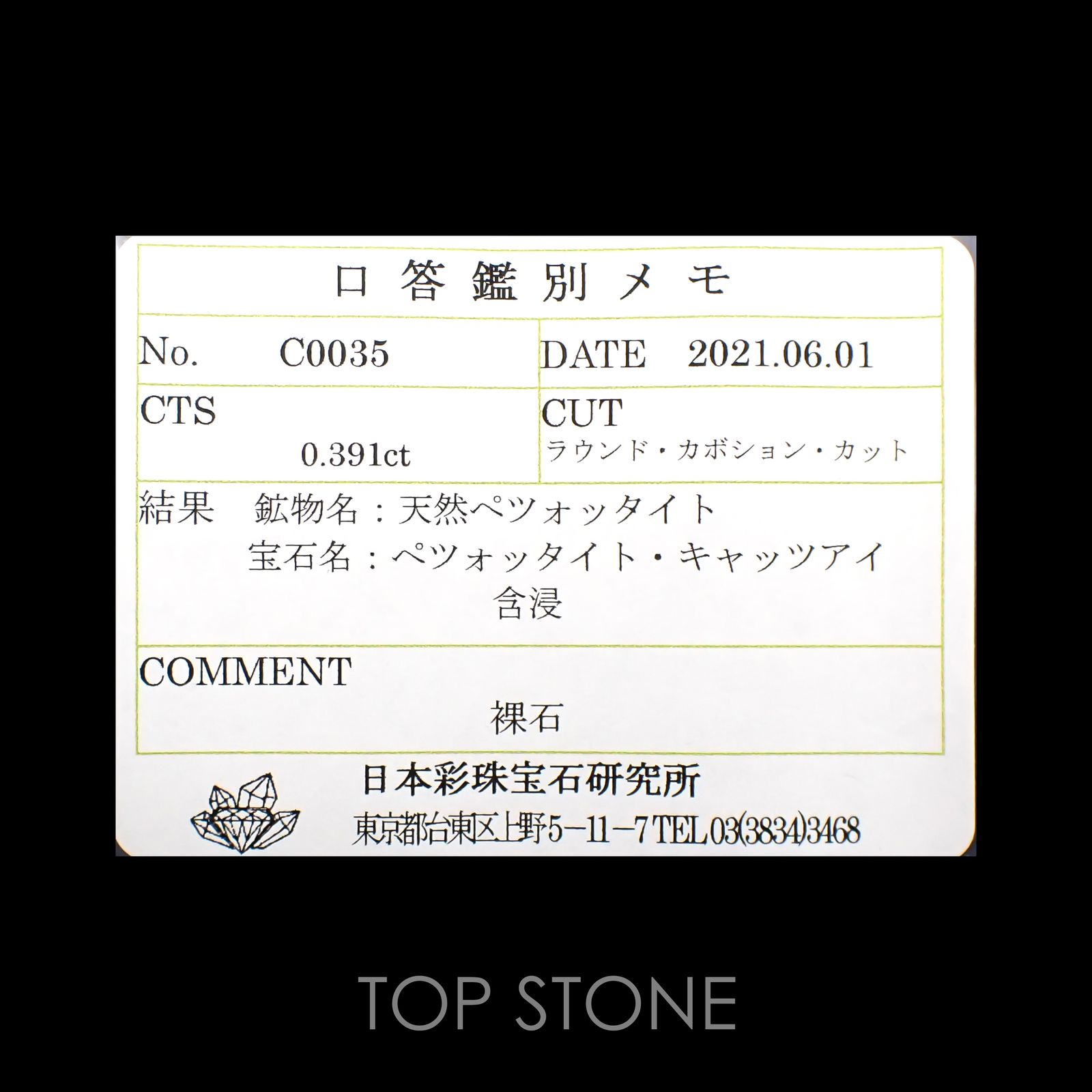 ペツォッタイトキャッツアイ(ラズベリル)(宝石名ペツォッタイト・キャッツアイ)マダガスカル産 0.391ct ソ付(彩珠)[220114347]4x3.9mm前後