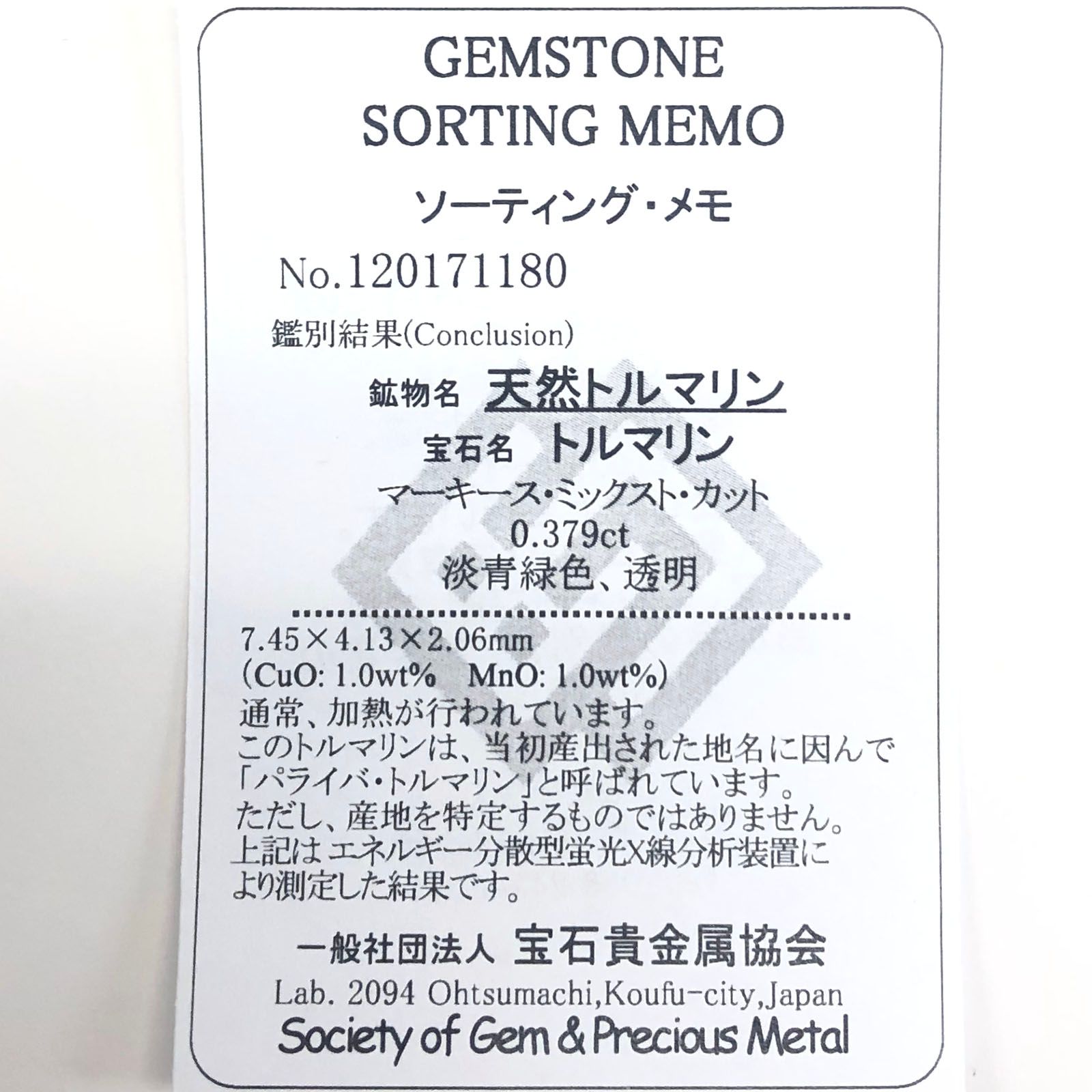 パライバトルマリン(宝石名トルマリン/別名パライバ・トルマリン) ブラジル・キントス鉱山産 0.379ct ソ付(宝貴協)[20095311]7.4×4.1mm前後