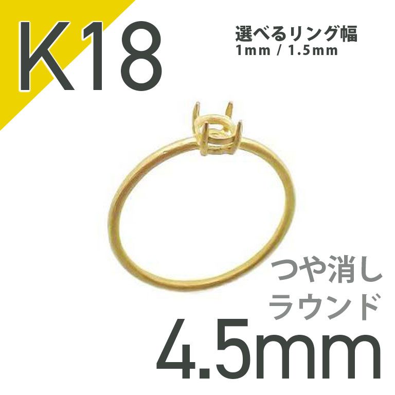 リング空枠＞ラウンド 4.5mm商品一覧 | 宝石ルースの専門店【TOP