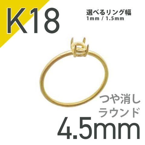K18リング用空枠 ラウンド爪留め 4.5mm用 つや消し [220616167]