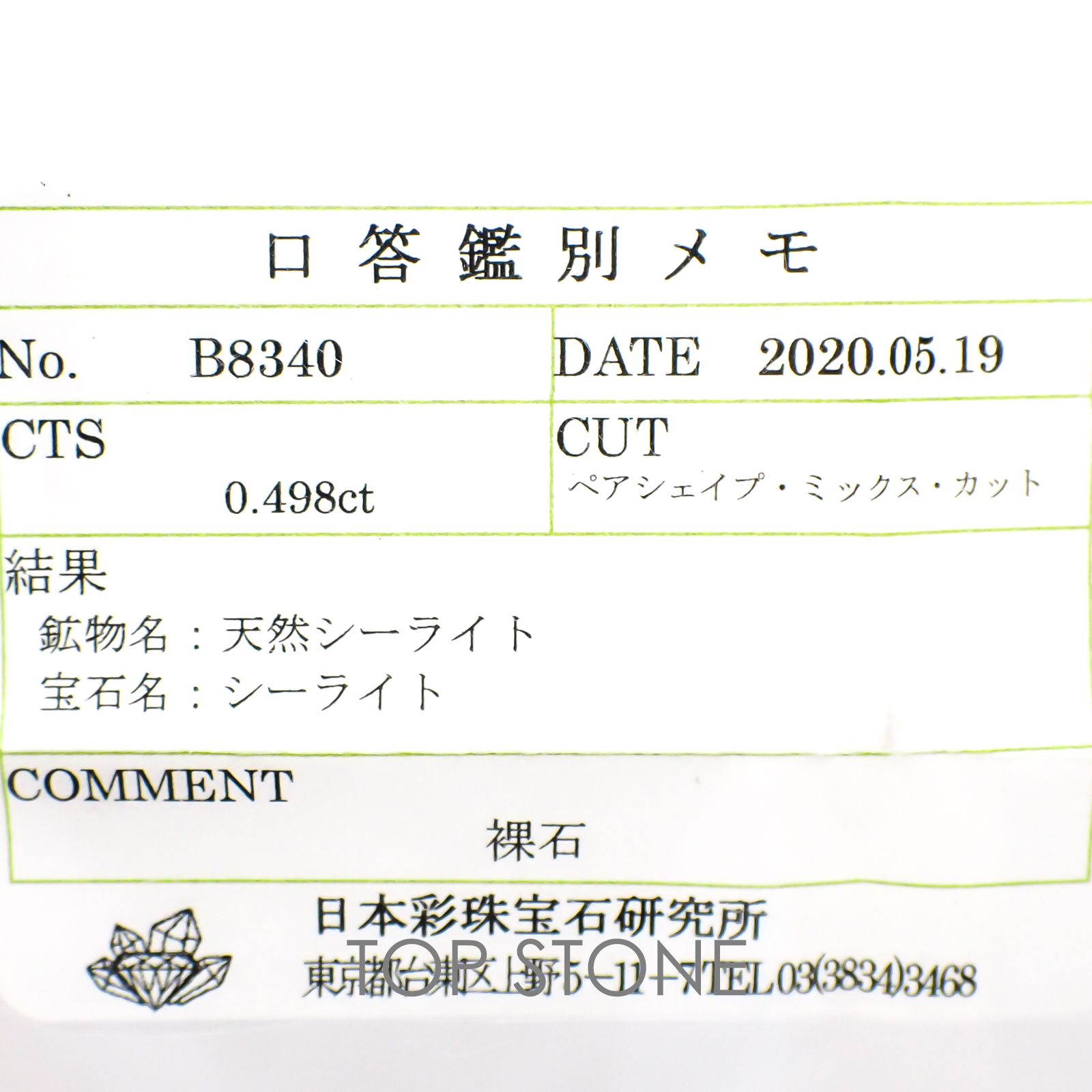 シーライト ソーティング付き 中国産 ルース 0.498ct[20117732]6×3.5mm前後