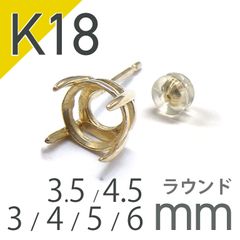 K18ポストピアス用空枠 ラウンド爪留め つやあり (片耳用・キャッチ付き) 3 | 3.5 | 4 | 4.5 |  5 |  6mmルース用 [230119821]