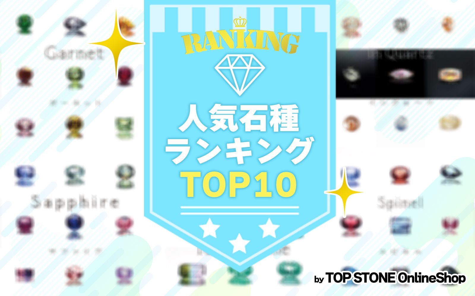 TOPSTONE人気石種ランキング | TOP STONE(トップストーン)