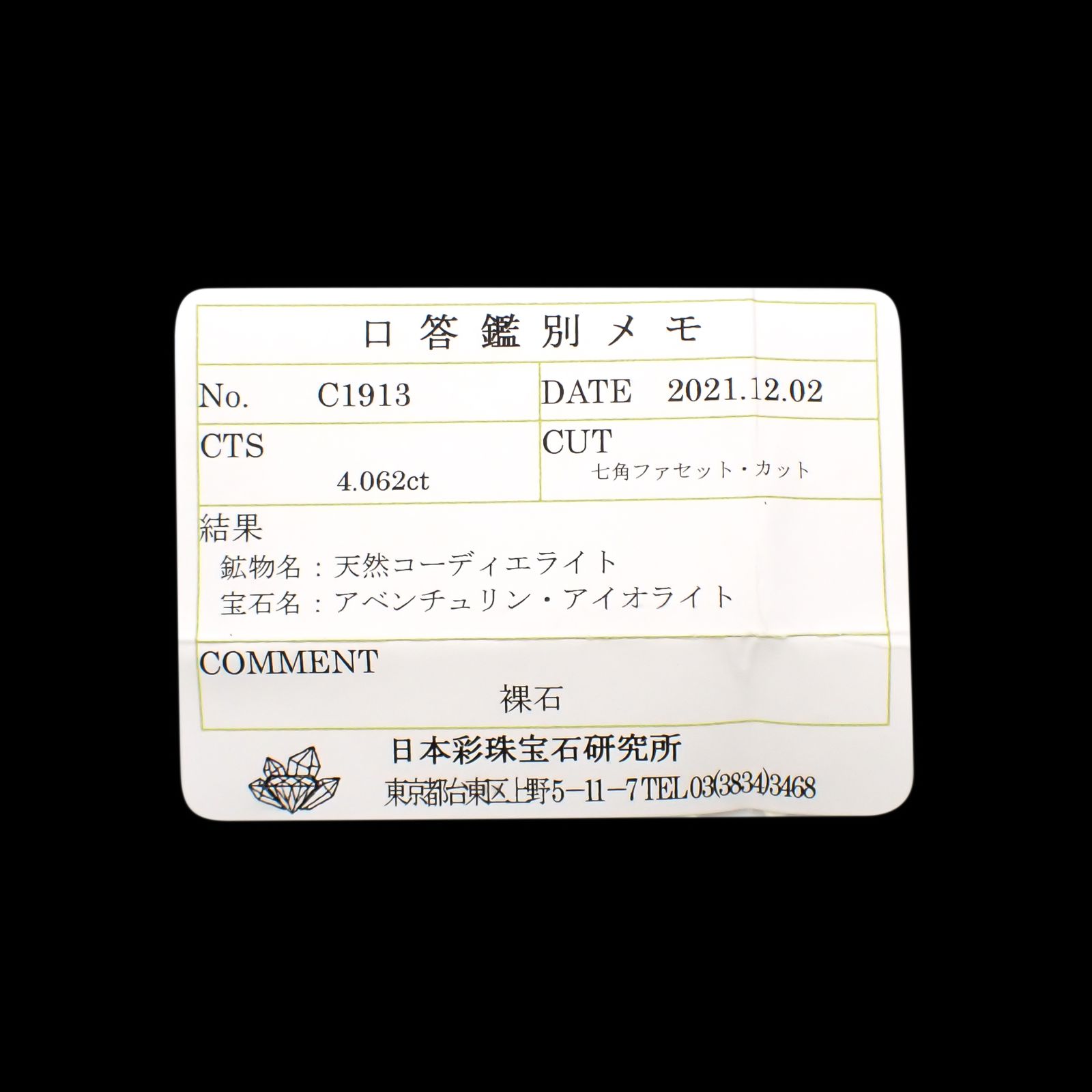 ◇オクタゴンカット◇アイオライトサンストーン(宝石名アベンリュリン・アイオライト)ブラジル産 4.062ct ソ付(彩珠)[231224587]10.2x9.8mm前後