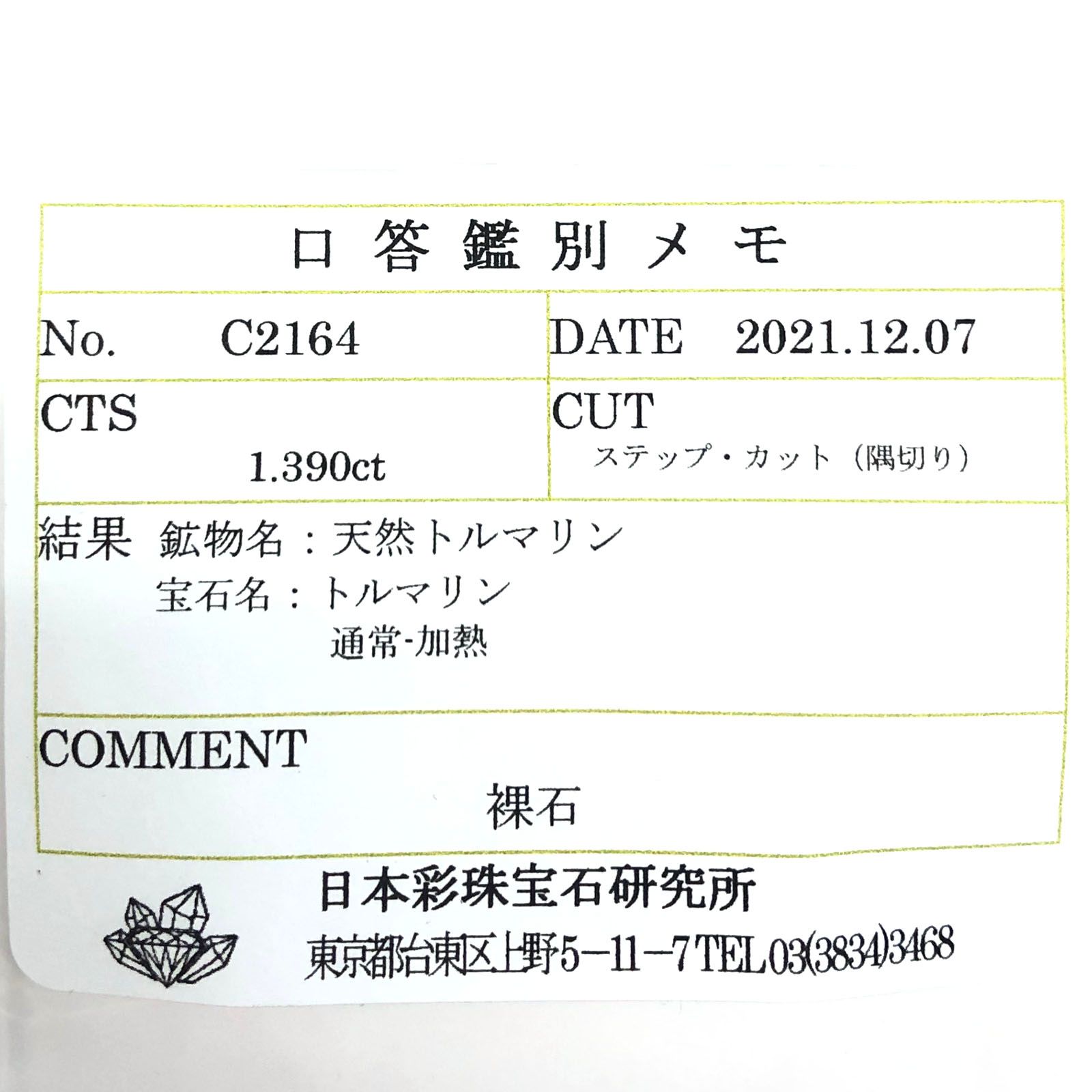 グリーンフロストルマリン(宝石名トルマリン) ルワンダ産 1.390ct ソ付(彩珠)[211013641]6.9×5.4mm前後