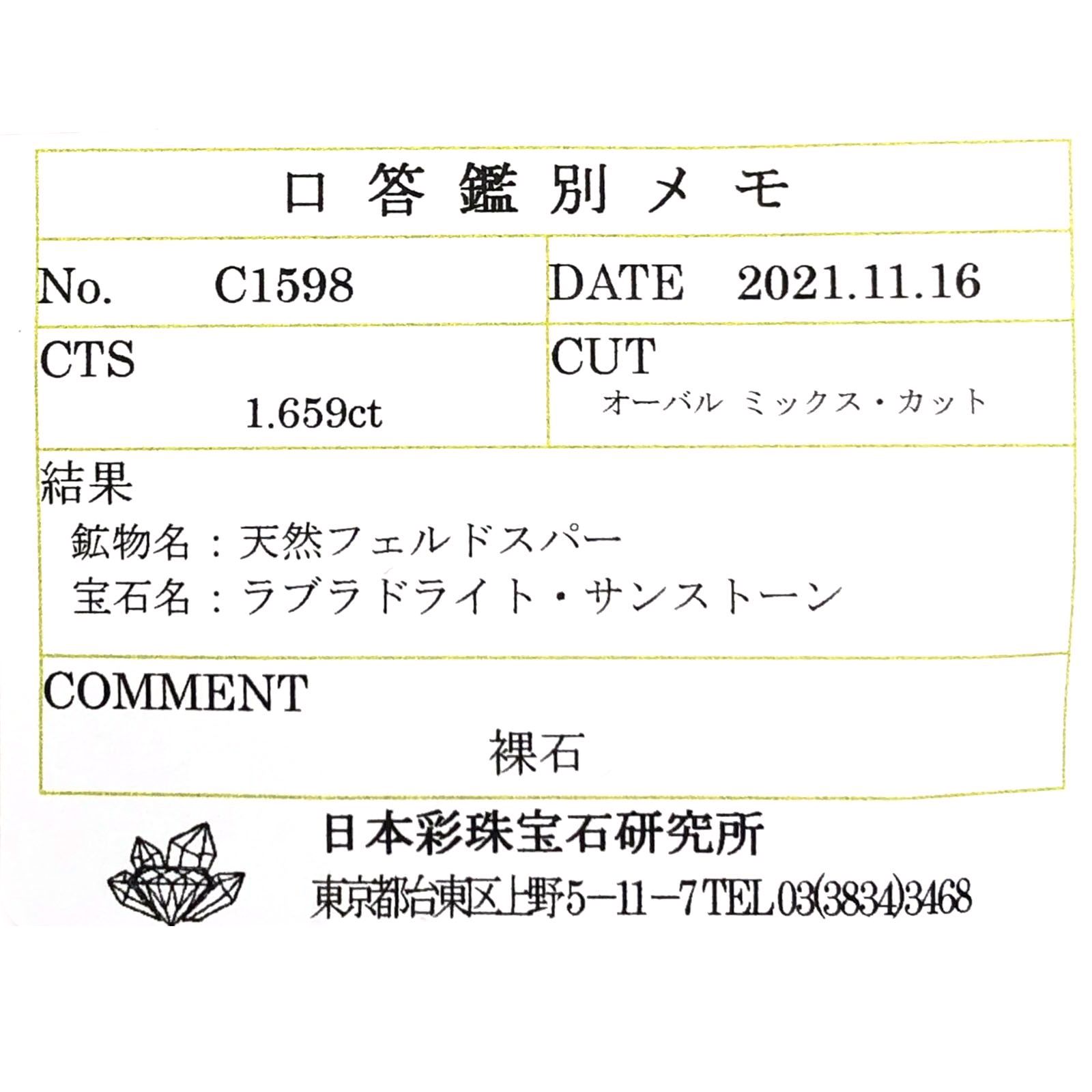 オレゴンサンストーン(宝石名ラブラドライト・サンストーン) アメリカ・オレゴン州産 1.659ct ソ付(彩珠)[210410390]8.9×6.9mm前後