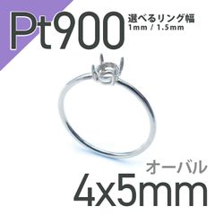 Pt900リング用空枠 オーバル爪留め つやあり 4×5mm用 [220314737]