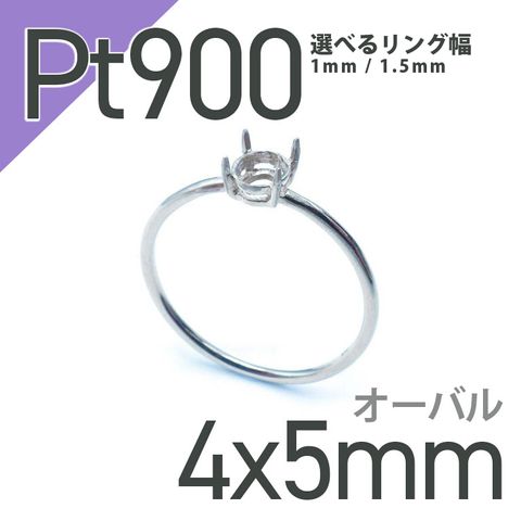 Pt900リング用空枠 オーバル爪留め つやあり 4×5mm用 [220314737]