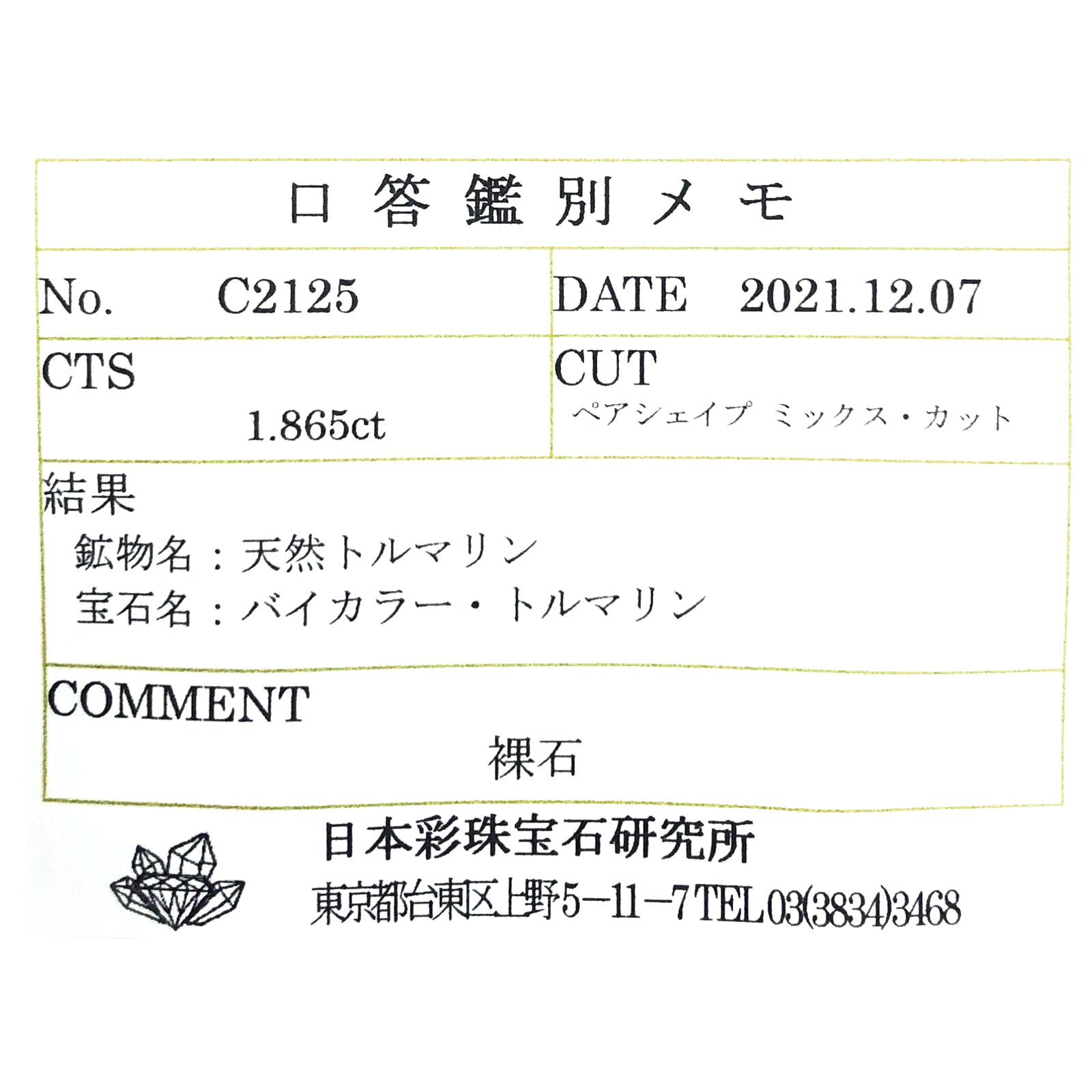 バイカラートルマリン(宝石名バイカラー・トルマリン) コンゴ民主共和国産 1.865ct ソ付(彩珠)[211013601]10×6.9mm前後