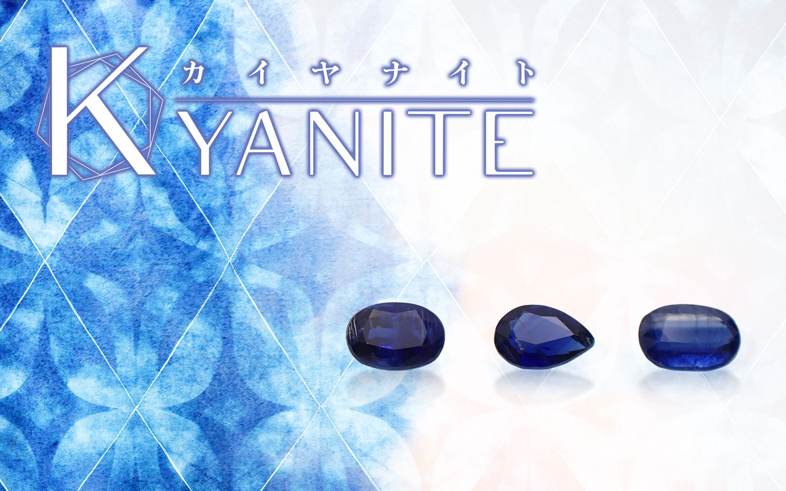 藍色の結晶カイヤナイト | 特徴や魅力、鉱物原石の組成についても 