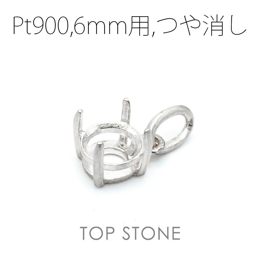 Pt900ペンダント用空枠 ラウンド爪留め つや消し 3 | 3.5 | 4 | 4.5 |  5 |  6mmルース用 [210913430]