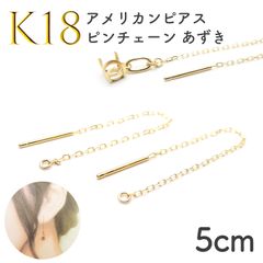K18 アメリカンピアス ピンチェーン あずき[072]0.24mm5cm