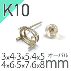 K10ポストピアス用空枠 オーバル爪留め つやあり (片耳用・キャッチ付き) 3×4 | 3×5 | 4×5 | 4×6 |  5×7 |  6×8mmルース用 [230119829]