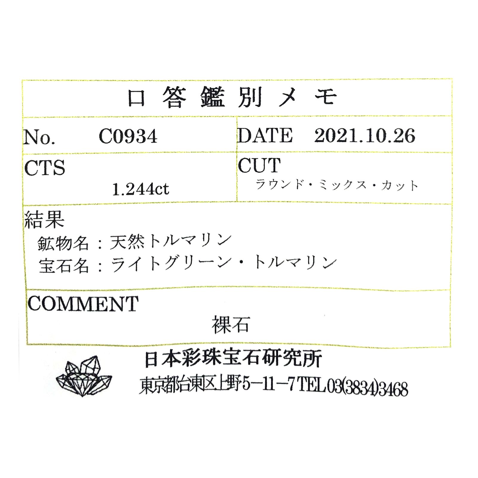 ミントトルマリン(宝石名ライトグリーン・トルマリン) ルワンダ産 1.244ct ソ付(彩珠)[210510004]7.3×7.2mm前後