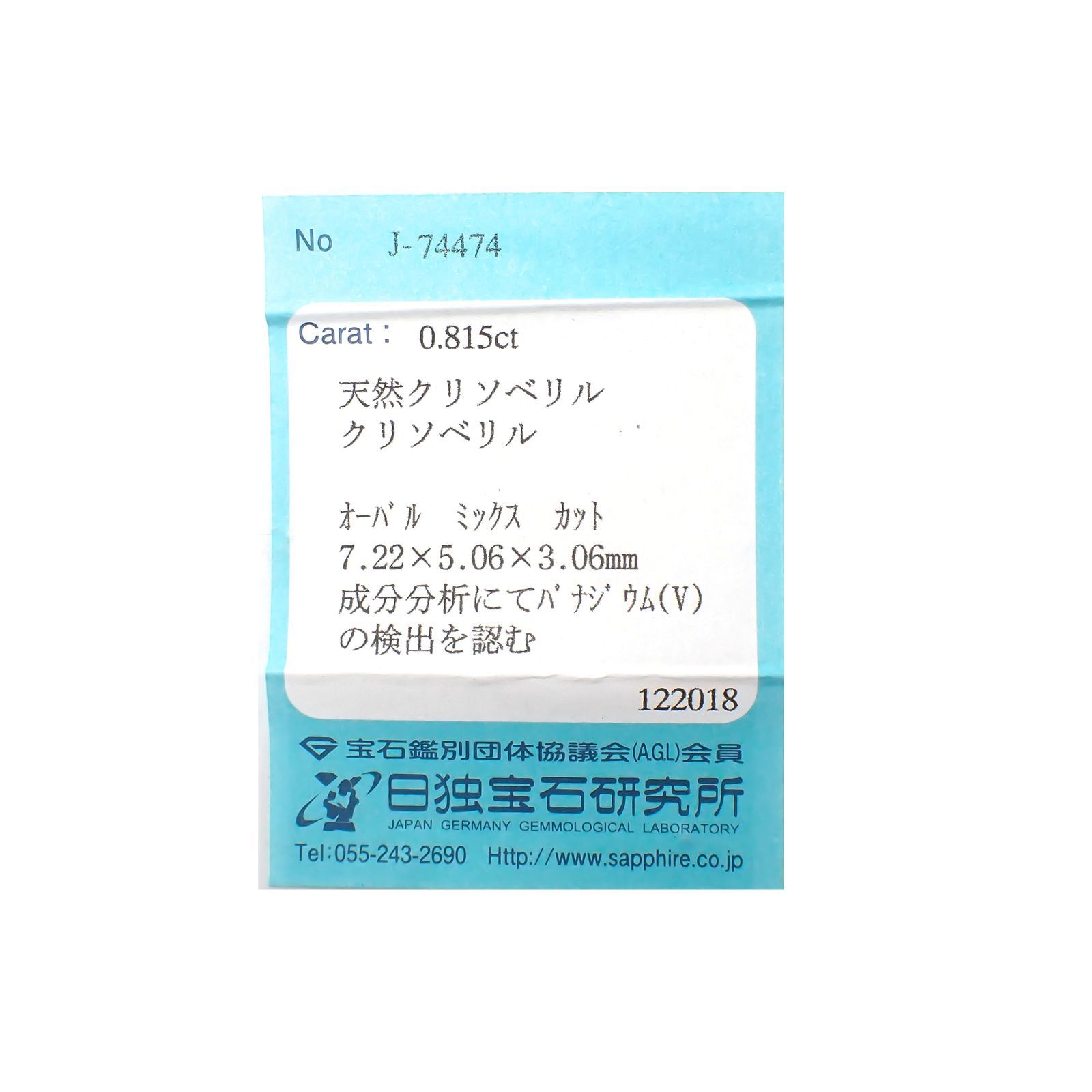 バナジウムクリソベリル(宝石名クリソベリル)マダガスカル産 0.815ct ソ付(日独)[221018902]7.22x5.06mm前後