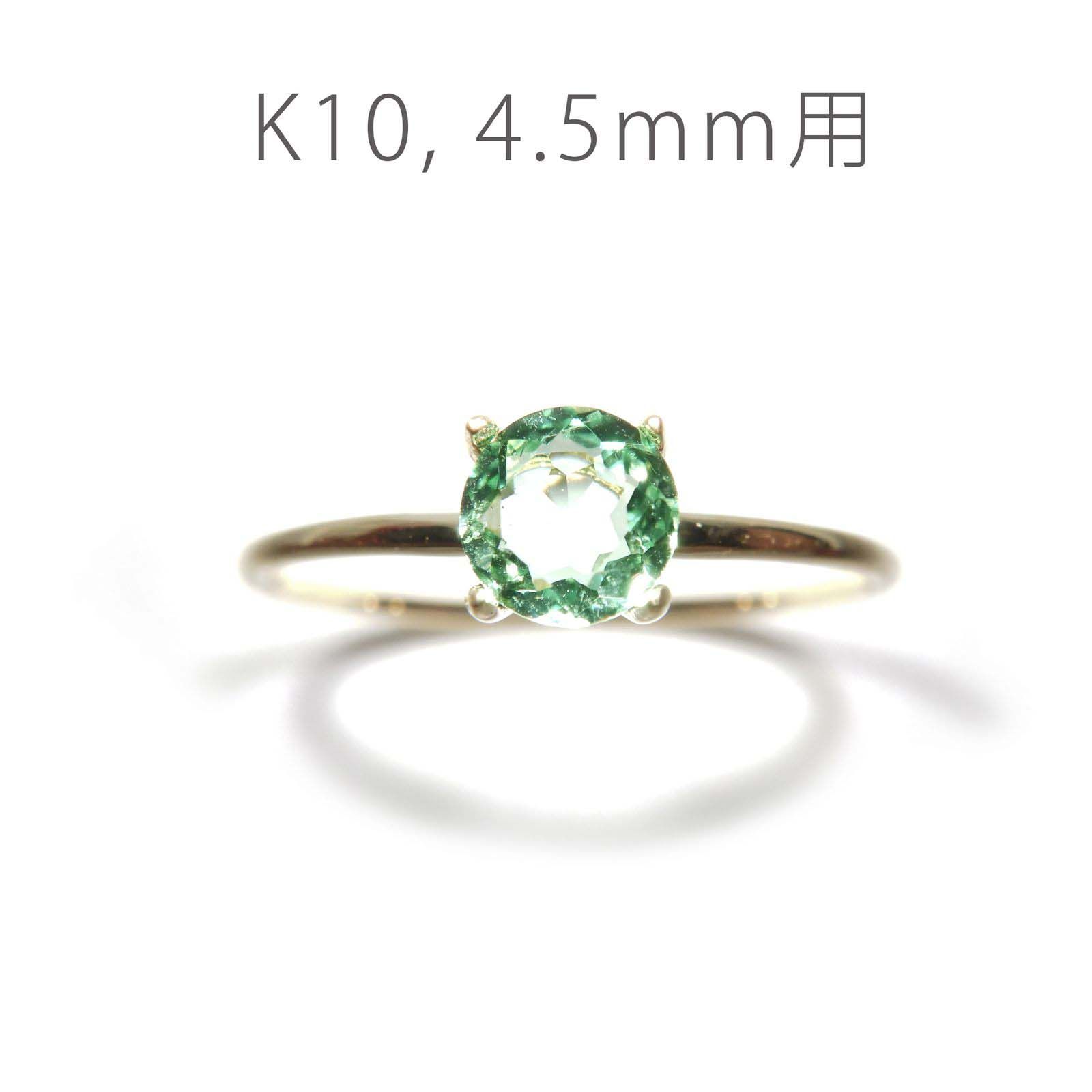 K10リング用空枠 ラウンド爪留め つやあり 4.5mm用 [220616173]