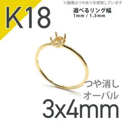 K18リング用空枠 オーバル爪留め 3×4mm用 つや消し [220314728]