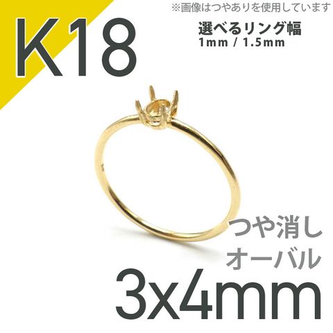 K18リング用空枠 オーバル爪留め 3×4mm用 つや消し [220314728]