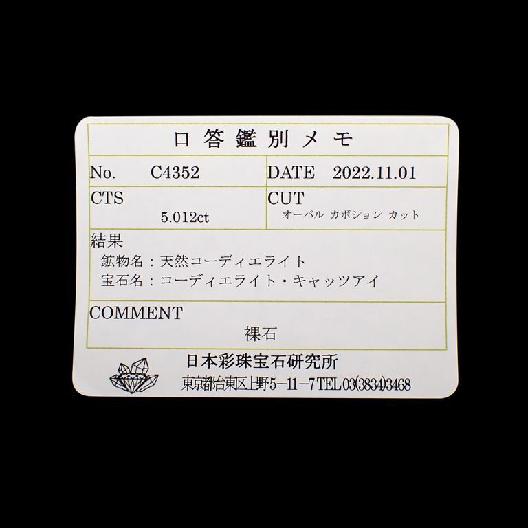 ブラッドショットアイオライトキャッツアイ(宝石名コーディエライト・キャッツアイ)インド産 5.012ct ソ付(彩珠)[221119074]12.1x9.8mm前後