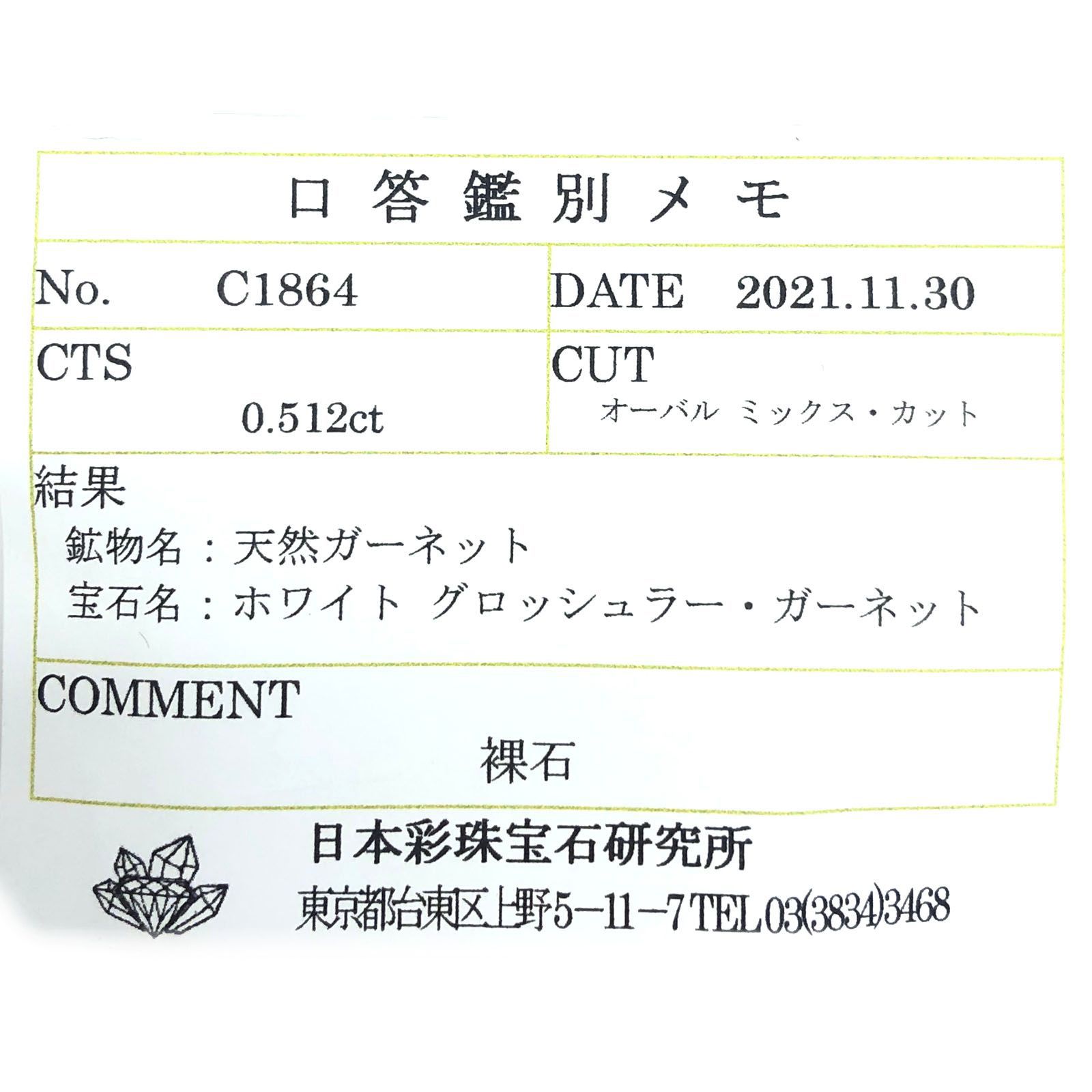 リューコガーネット(宝石名ホワイト グロッシュラー・ガーネット) ビルマ産 0.512ct ソ付(彩珠)[210711726]5.2×4.3mm前後