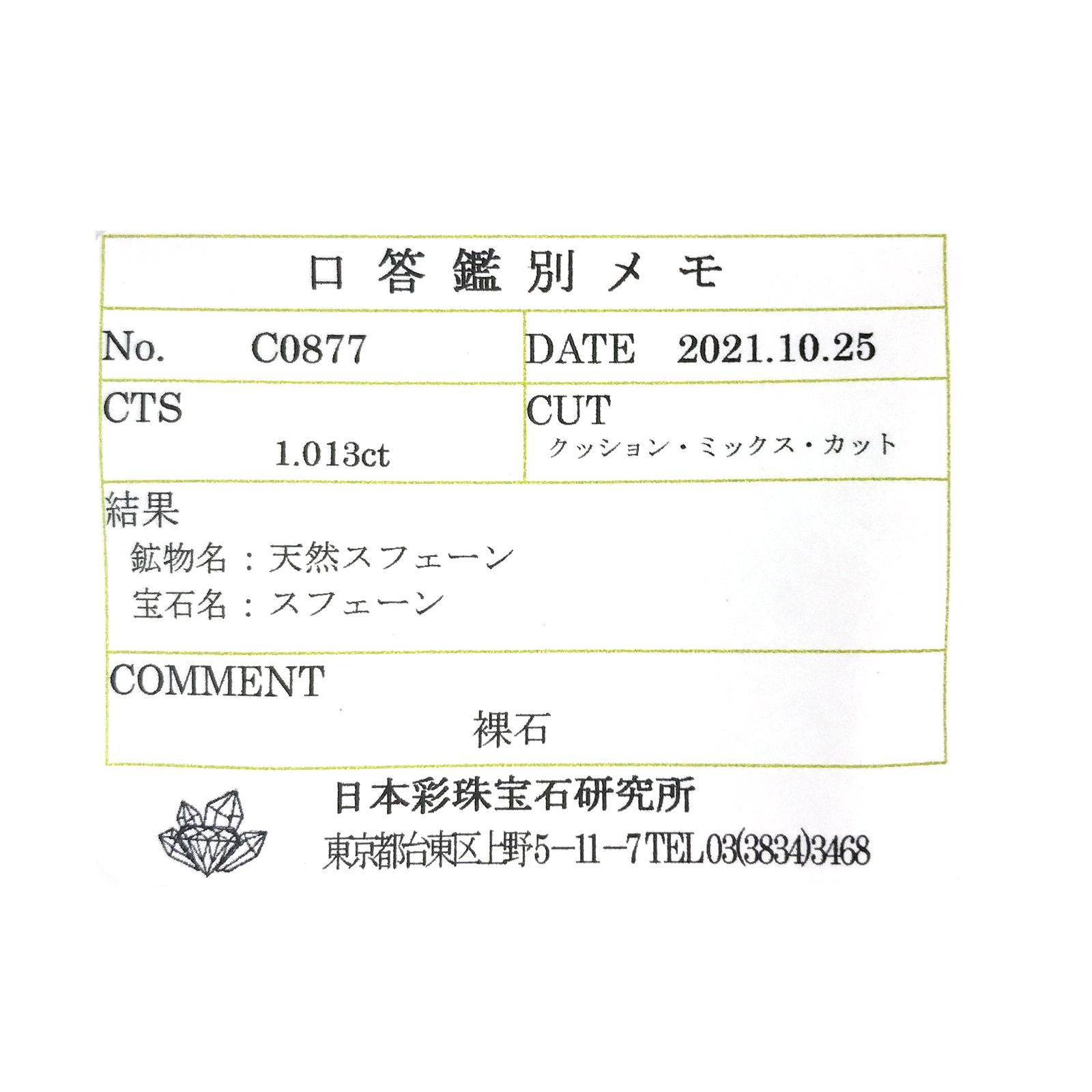 スフェーン(宝石名スフェーン) マダガスカル産 1.013ct ソ付(彩珠)[210712019]6.6×5.2mm前後