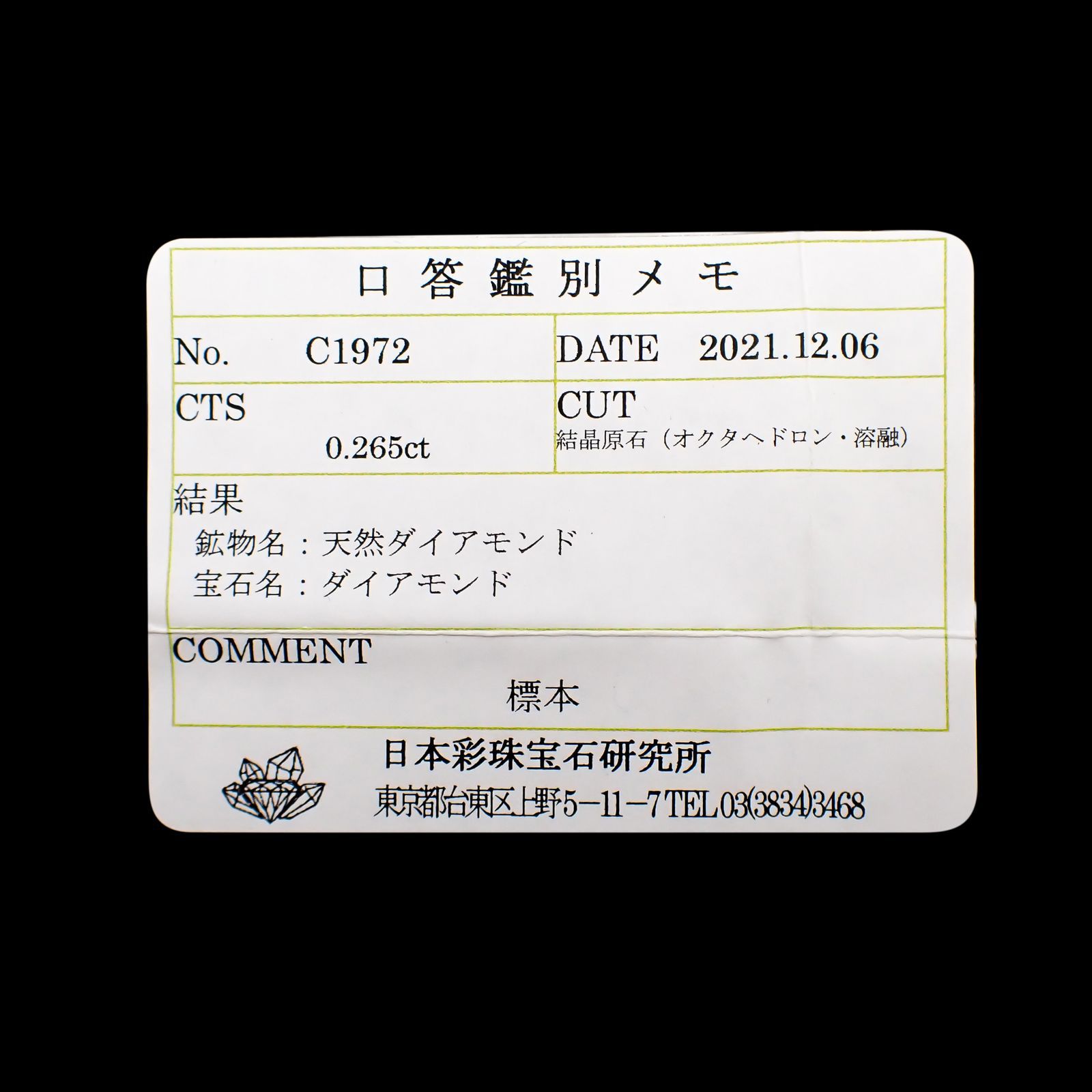 ソーヤブルダイヤモンド 原石(宝石名ダイアモンド) 0.265ct ソ付(彩珠)[230120150]3.5x3.2mm前後