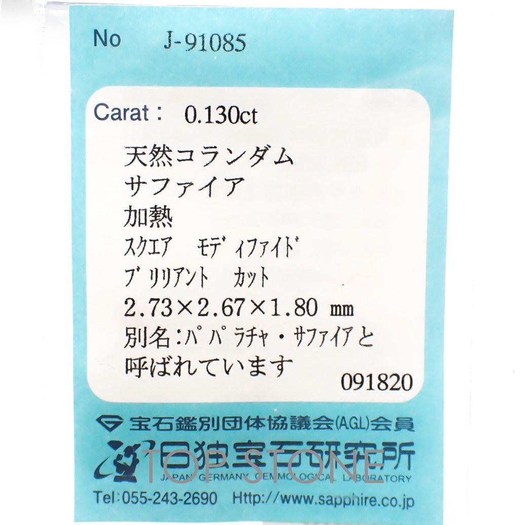 ◇プリンセスカット◇パパラチャサファイア ソーティング付き スリランカ産 ルース 0.13ct[20116958]2.73×2.67mm前後