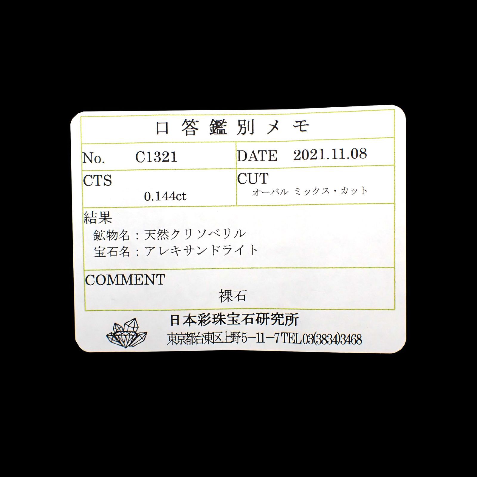 アレキサンドライト(宝石名アレキサンドライト)ブラジル産/EmeraldMains社製 0.144ct ソ付(彩珠)[220113817]3.8x2.8mm前後