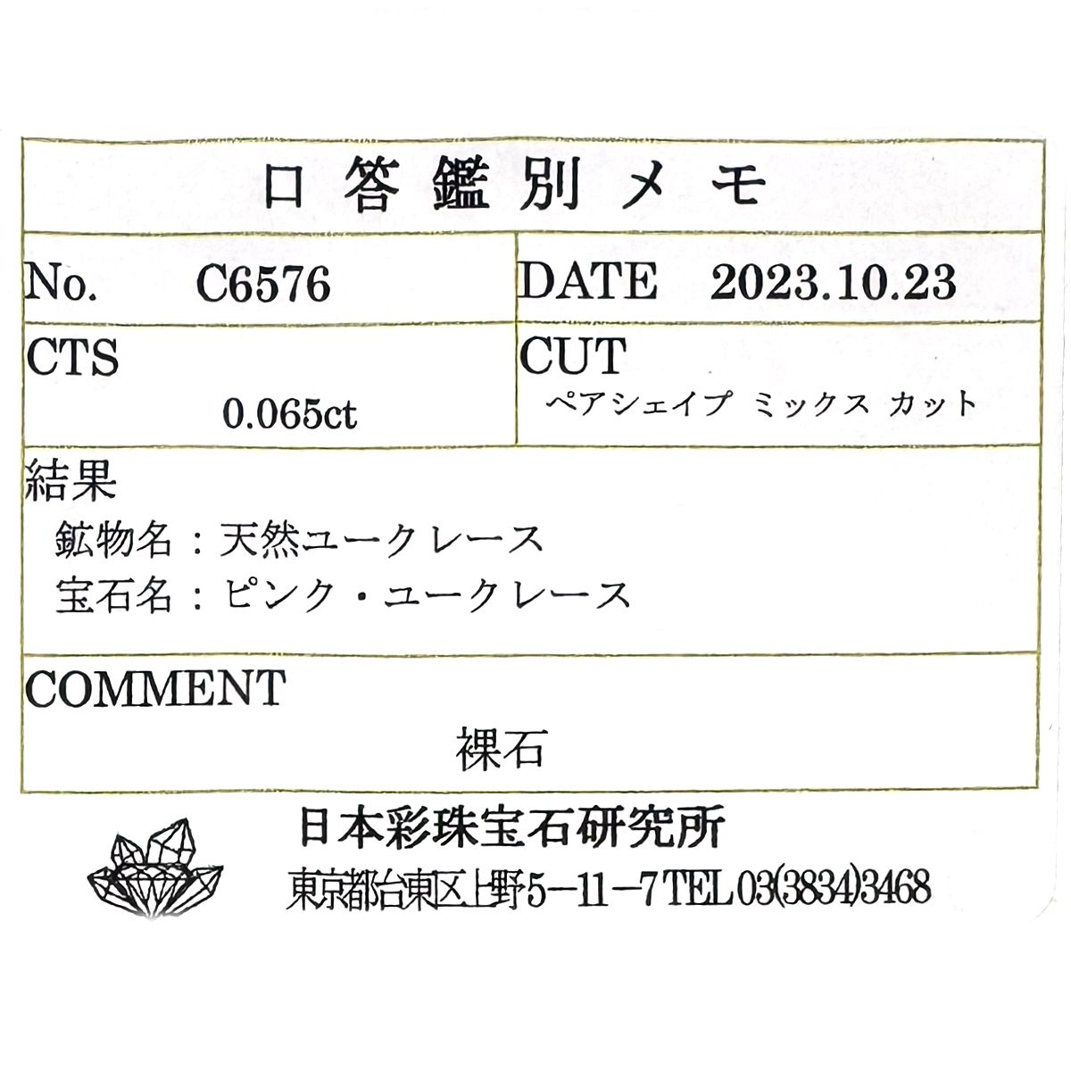 ピンクユークレース(宝石名ピンク・ユークレース)ブラジル産 0.065ct ソ付(彩珠)[240125829]3.4x2mm前後