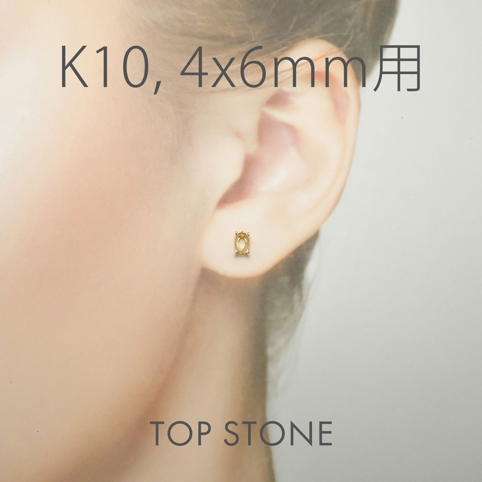 K10ポストピアス用空枠 オーバル爪留め つやあり (片耳用・キャッチ付き) 3×4 | 3×5 | 4×5 | 4×6 |  5×7 |  6×8mmルース用 [230119829]
