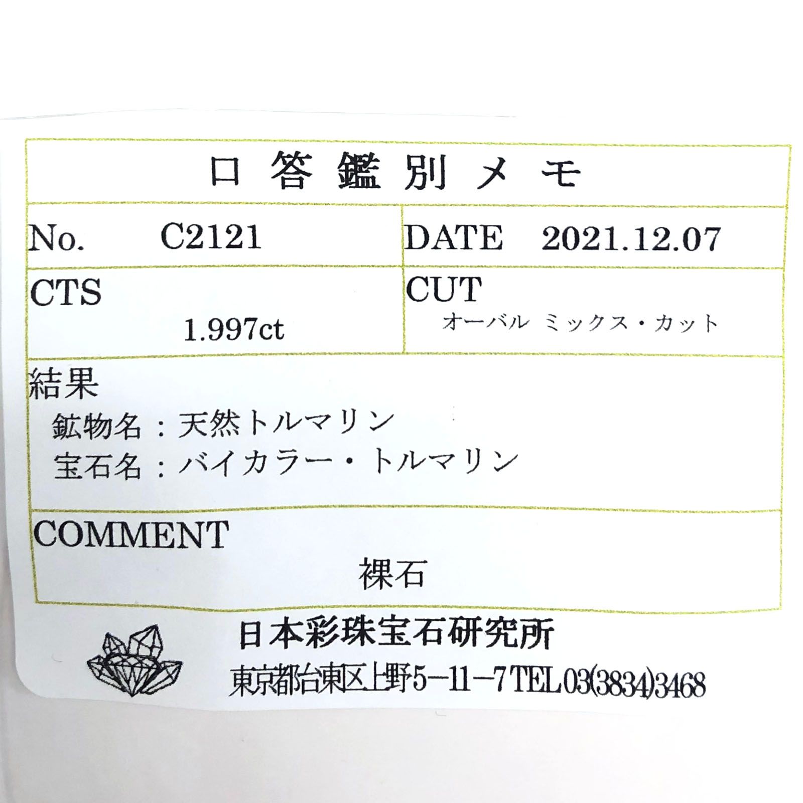 バイカラートルマリン(宝石名バイカラー・トルマリン) コンゴ民主共和国産 1.997ct ソ付(彩珠)[211013596]9×7.1mm前後