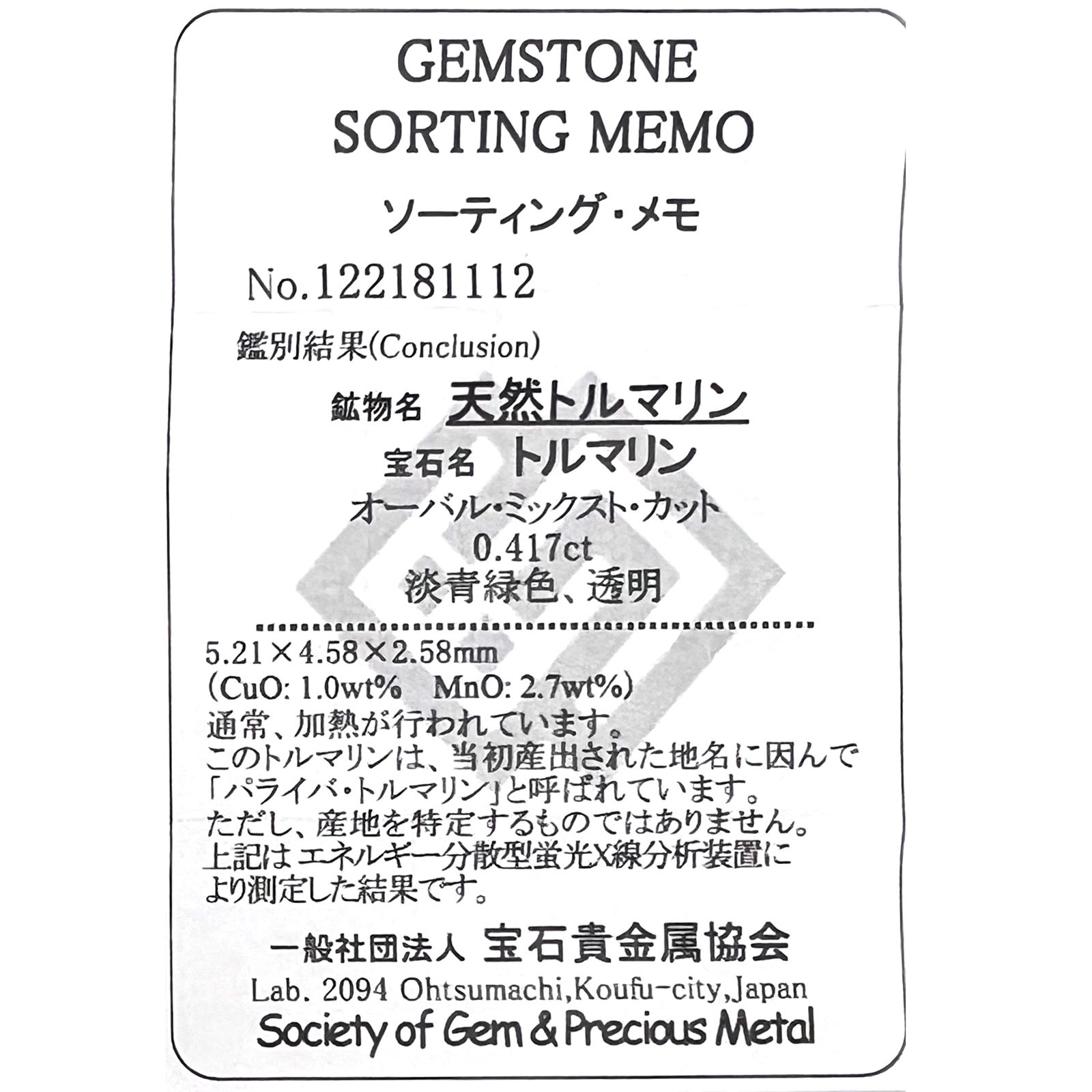 パライバトルマリン(宝石名トルマリン/別名パライバ・トルマリン)ブラジル・キントス鉱山産 0.417ct ソ付(宝貴協)[221018734]5.2x4.5mm前後