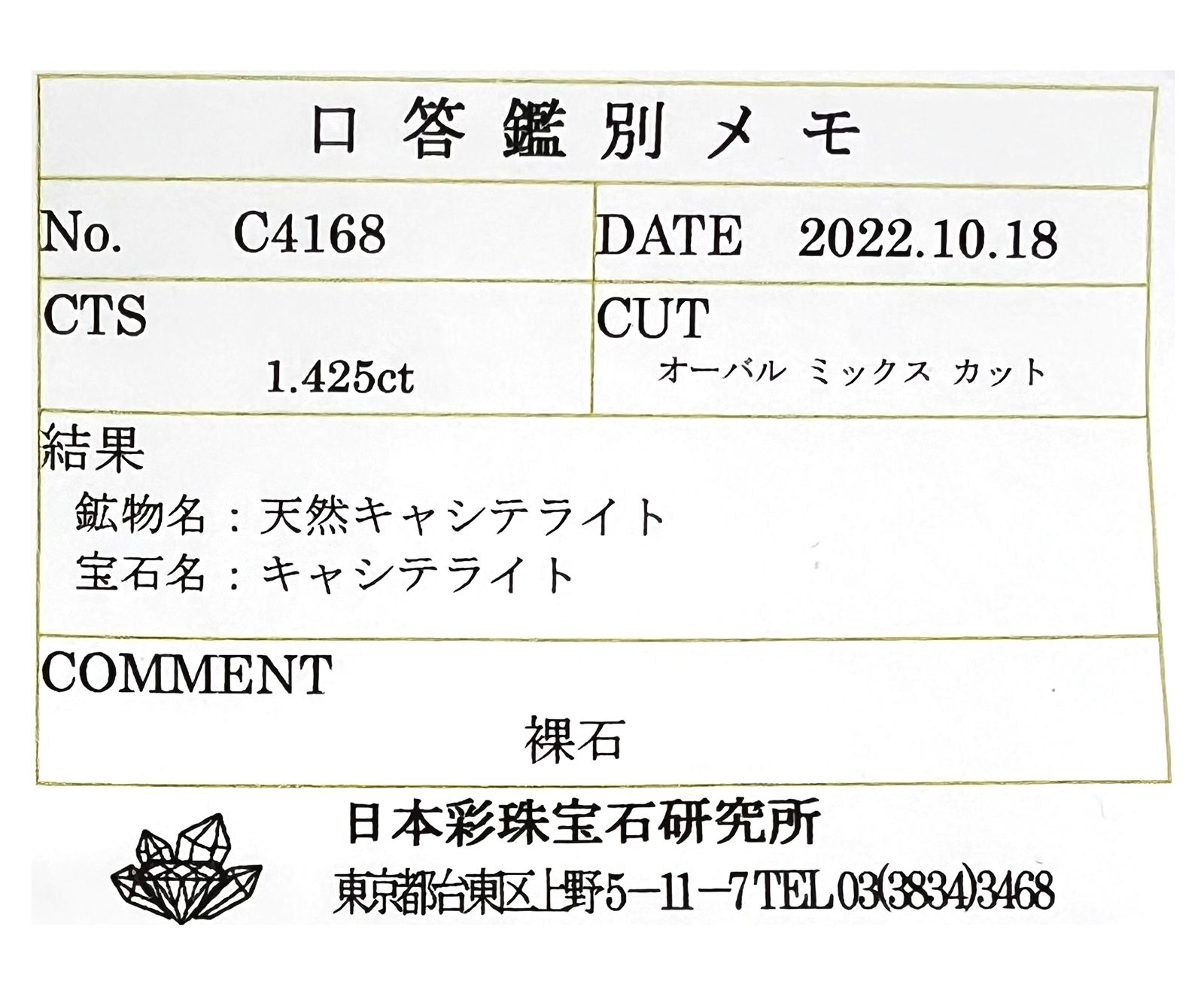 キャシテライト(宝石名キャシテライト)ボリビア産 1.425ct ソ付(彩珠)[221018672]6x4.8mm前後