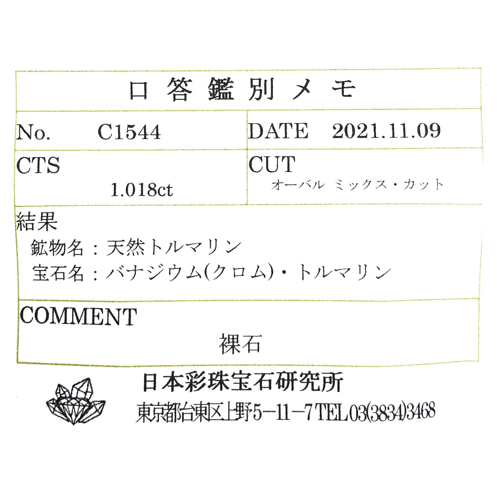 クロムトルマリン(宝石名バナジウム(クロム)・トルマリン)タンザニア産 ソ付(彩珠) 1.018ct / 7.8x5.4mm前後 [230823072]