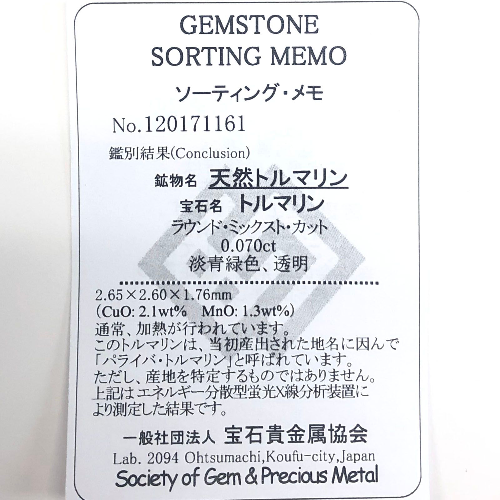 パライバトルマリン(宝石名トルマリン/別名パライバ・トルマリン) ブラジル産 0.070ct ソ付(宝貴協)[20096268]2.6×2.6mm前後