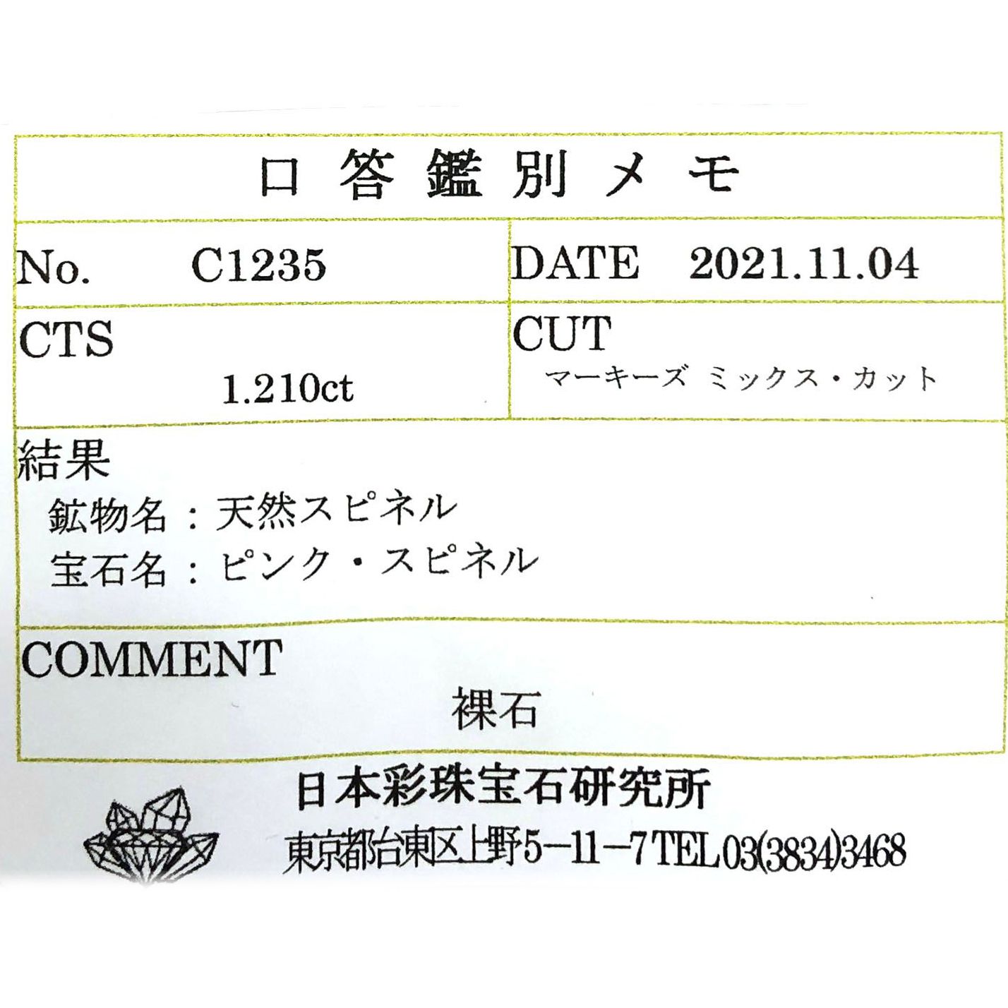 ホットピンクスピネル(宝石名ピンク・スピネル)タンザニア産 1.210ct ソ付(彩珠)[231124094]10x5.2mm前後