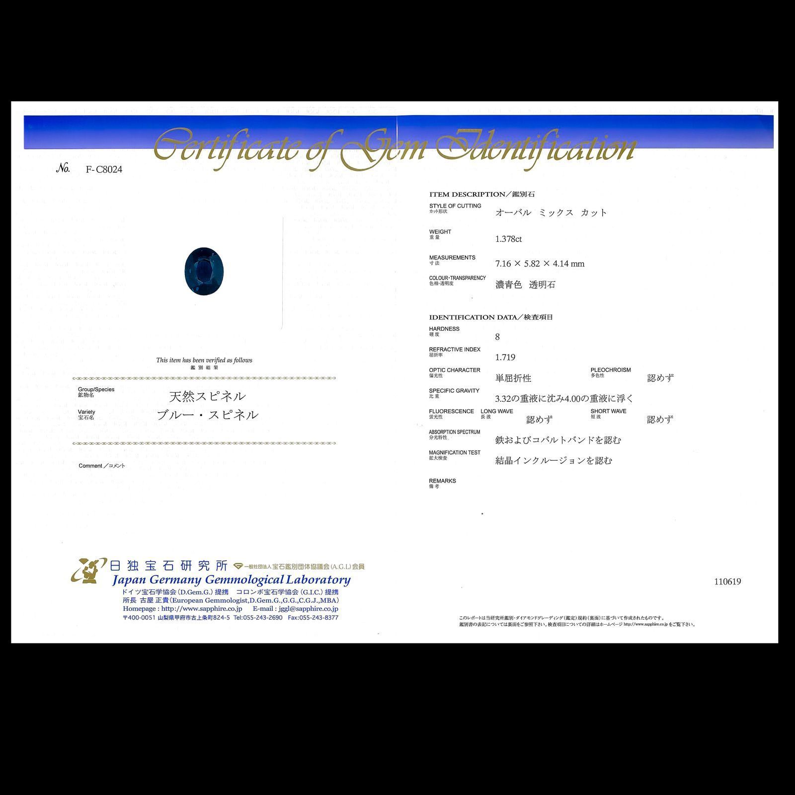 コバルトブルースピネル(宝石名ブルー・スピネル)スリランカ産 日独鑑付 1.378ct / 7.16x5.82mm前後 [260717240]