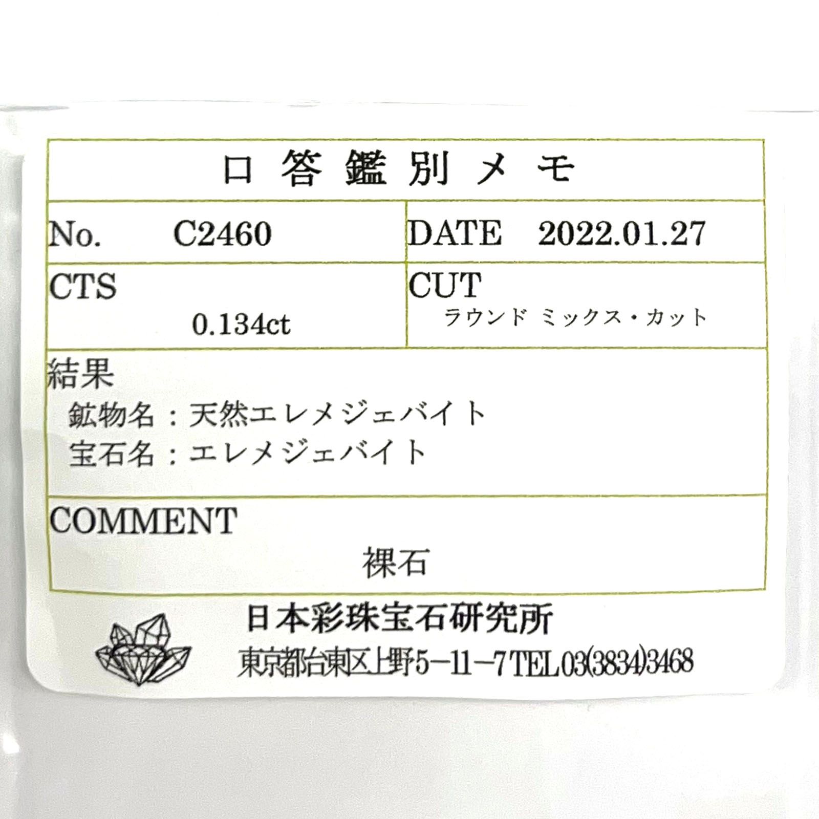 ジェレメジェバイト(宝石名エレメジェバイト) ナミビア産 0.134ct ソ付(彩珠)[20085014]3.1×3mm前後
