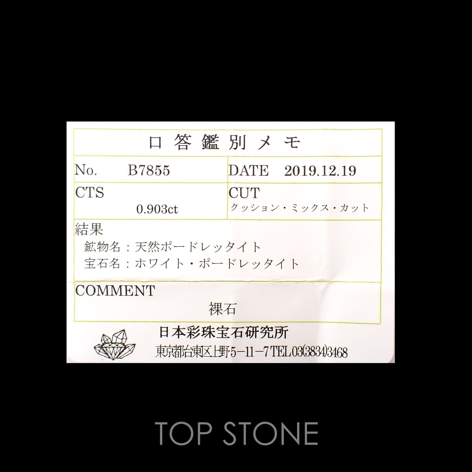 ポードレッタイト カラーレス(宝石名ホワイト・ポードレッタイト)ビルマ産 0.903ct ソ付(彩珠)[221018920]6.7x5.6mm前後