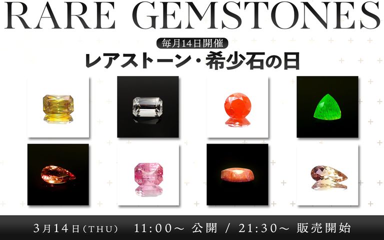 ’24 3月14日（木） レアストーン・希少石の日|新着9アイテム