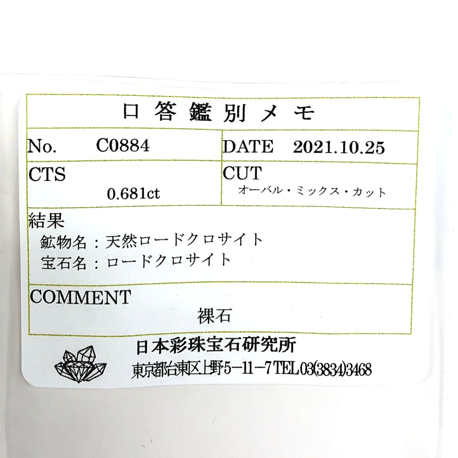 ロードクロサイト(宝石名ロードクロサイト) 南アフリカ産 0.681ct ソ付(彩珠)[21019410]5.6×4.5mm前後