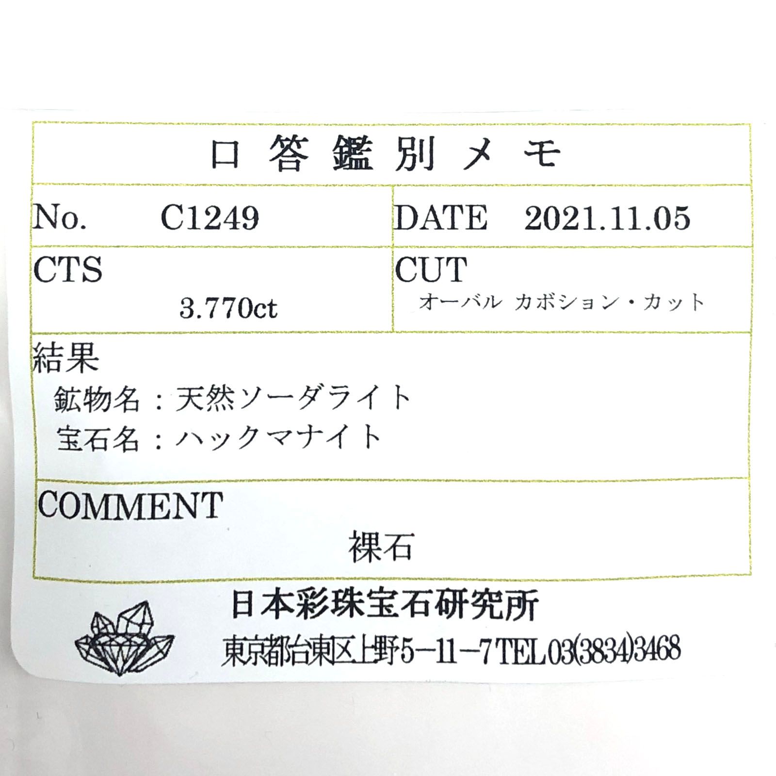 ハックマナイト(宝石名ハックマナイト) ビルマ産 3.770ct ソ付(彩珠)[210712119]13.1×8.8mm前後