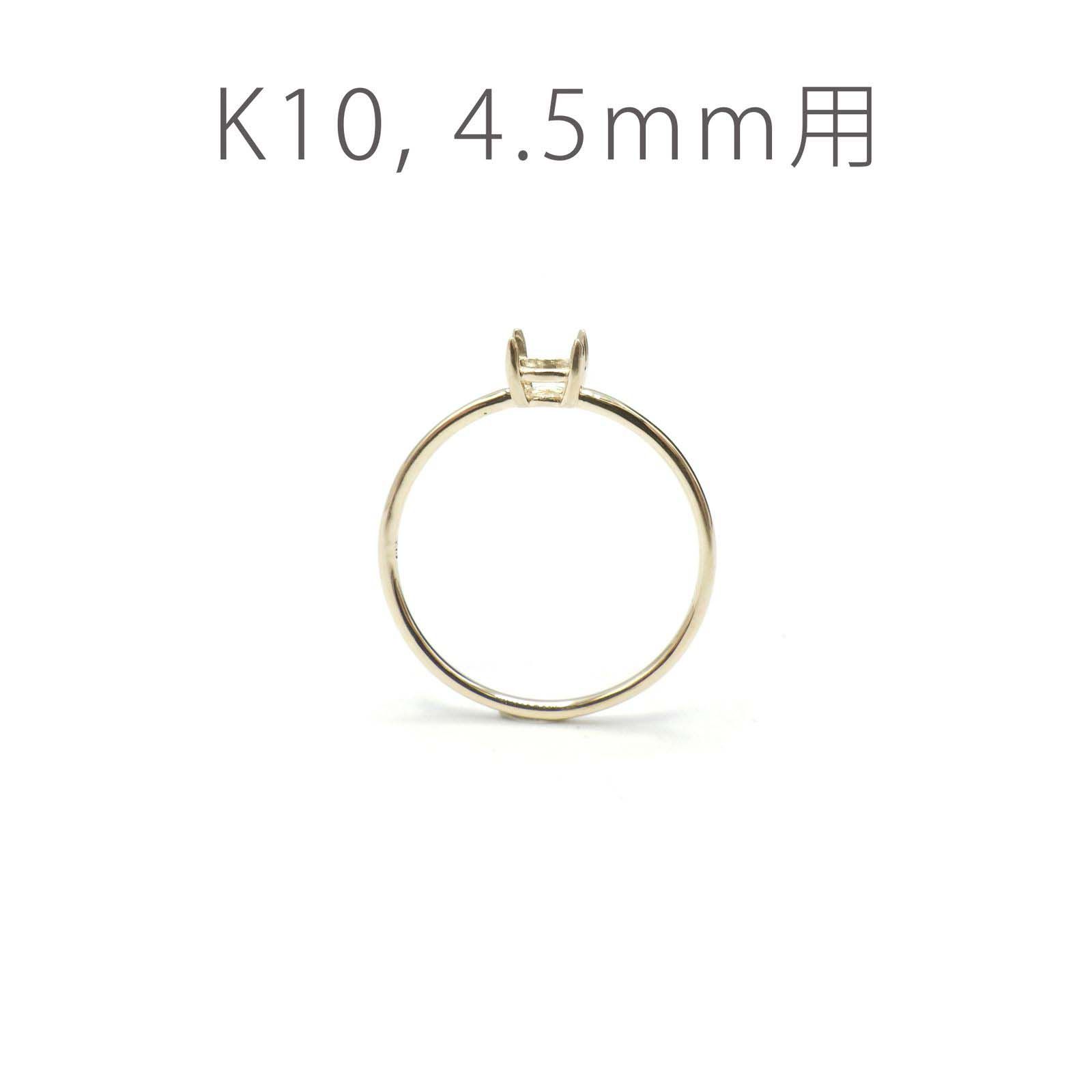 K10リング用空枠 ラウンド爪留め つやあり 4.5mm用 [220616173]