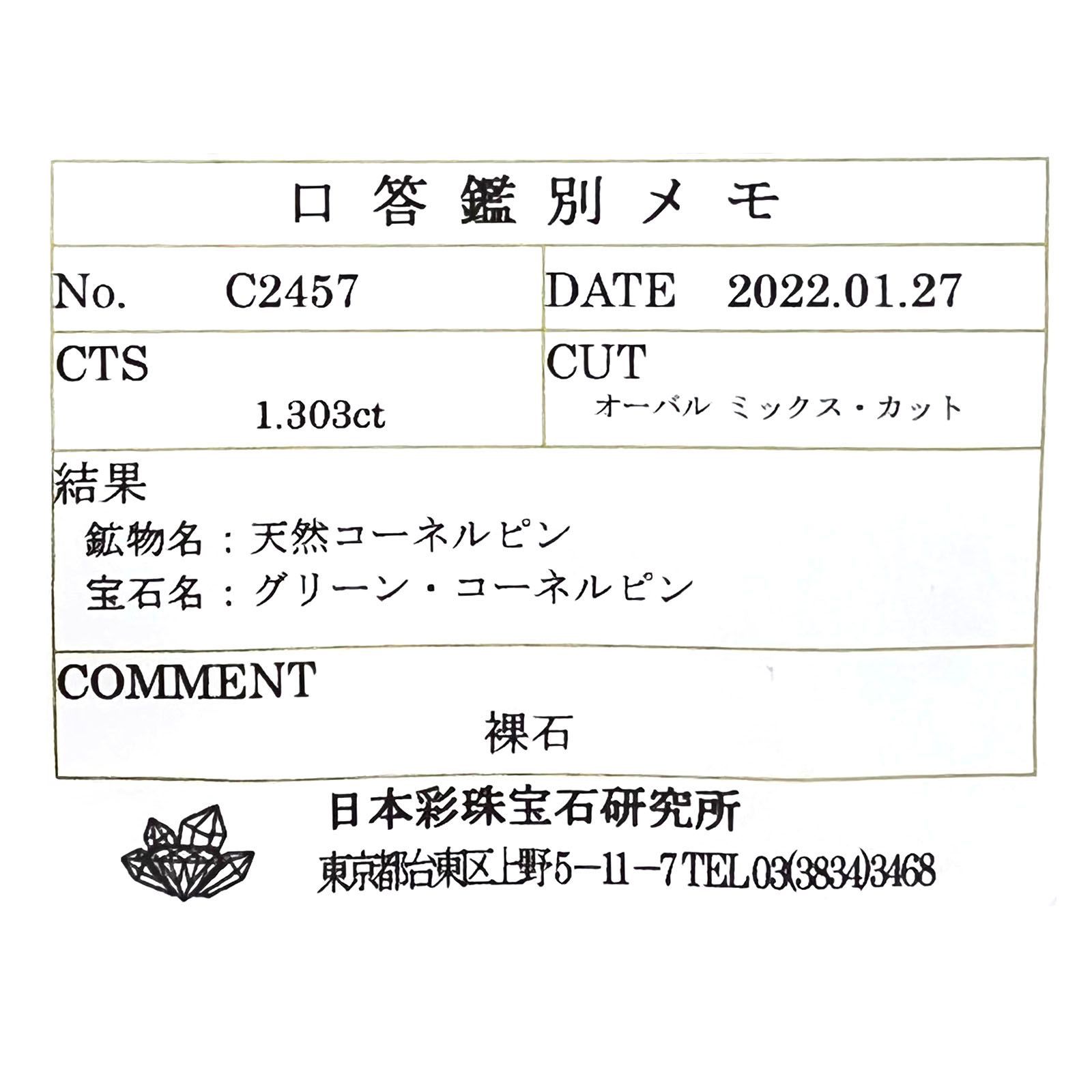 コーネルピン(宝石名グリーン・コーネルピン)スリランカ産 1.303ct ソ付(彩珠)[231124089]7.8x6mm前後