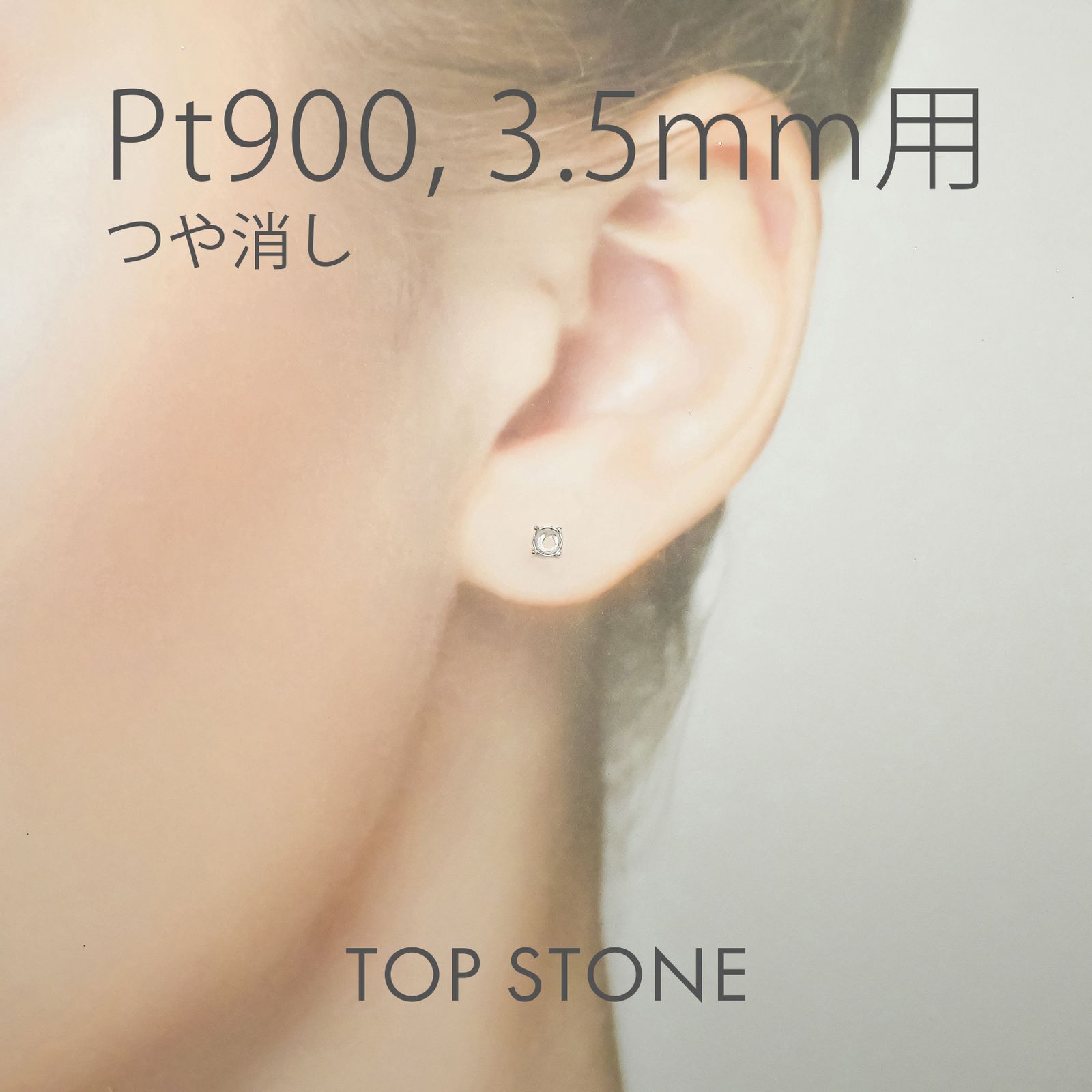 Pt900ポストピアス用空枠 ラウンド爪留め つや消し (片耳用・キャッチ付き) 3 | 3.5 | 4 | 4.5 |  5 |  6mmルース用 [230119820]
