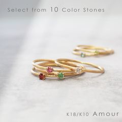 ◇K18/K10 Amour（アムール）リング◇誕生石 [ホーニング仕上げ(つや消し), 9号/11号]※サイズ直し不可