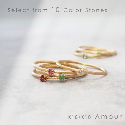 ◇K18/K10 Amour（アムール）リング◇誕生石 [ホーニング仕上げ(つや消し), 9号/11号]※サイズ直し不可