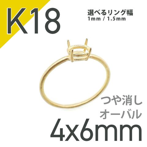 K18リング用空枠 オーバル爪留め 4×6mm用 つや消し [20084818]