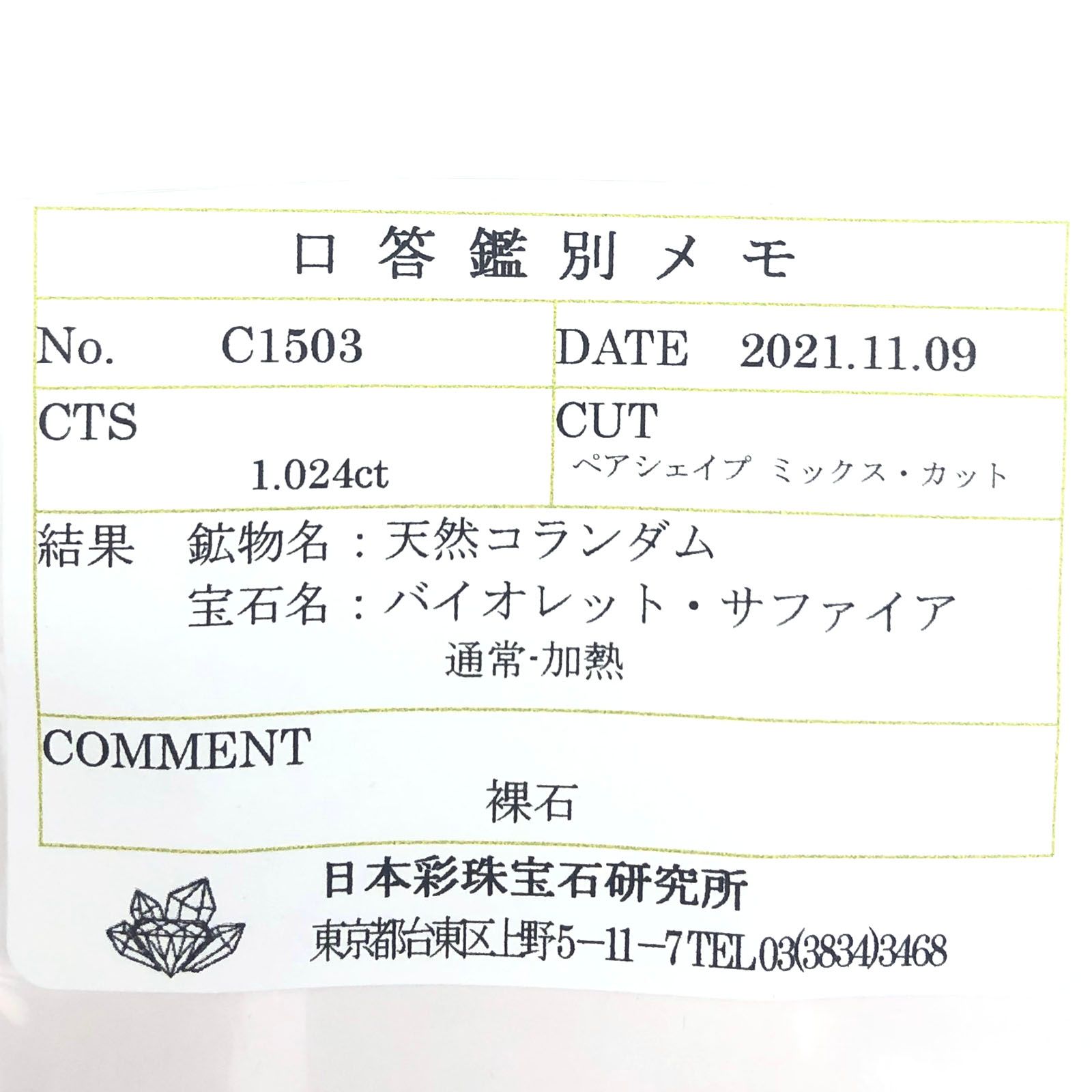 バイオレットサファイア(宝石名バイオレット・サファイア) マダガスカル/タンザニア産 1.024ct ソ付(彩珠)[210812486]7.6×5.5mm前後
